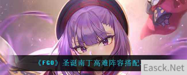 《FGO》圣诞南丁高难阵容搭配攻略