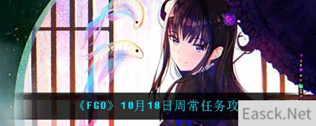 《FGO》10月18日周常任务攻略