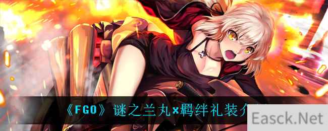 《FGO》谜之兰丸x羁绊礼装介绍