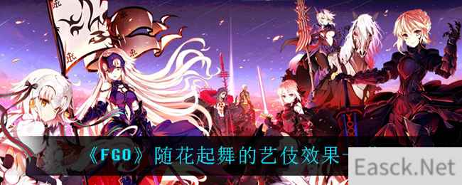 《FGO》随花起舞的艺伎效果一览