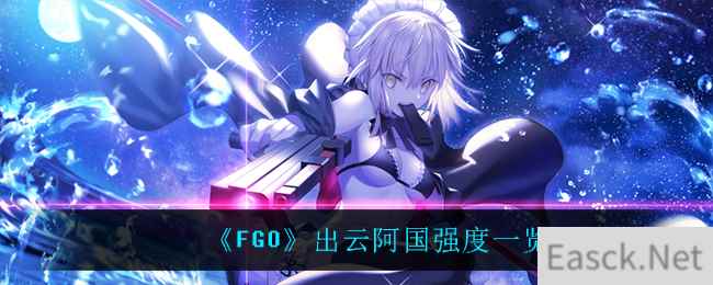 《FGO》出云阿国强度一览