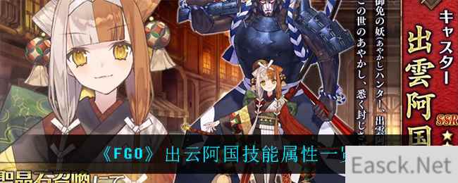 《FGO》出云阿国技能属性一览