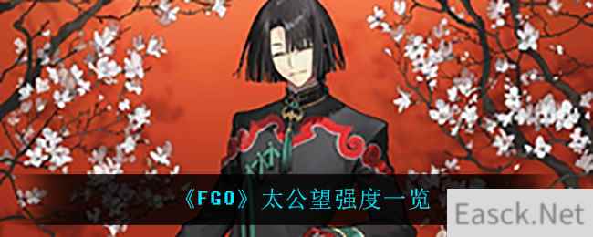 《FGO》太公望强度一览