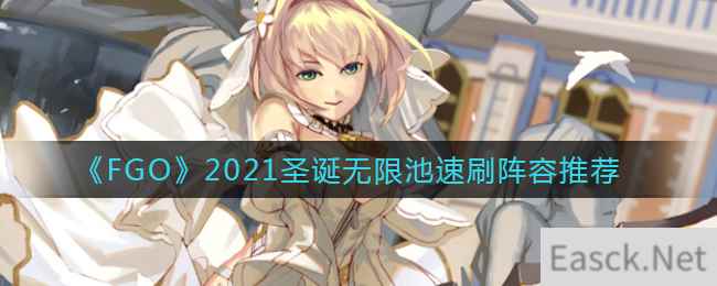 《FGO》2021圣诞无限池速刷阵容推荐