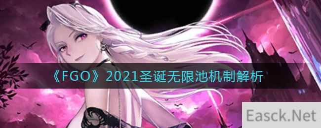 《FGO》2021圣诞无限池机制解析