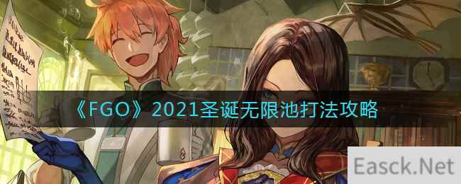 《FGO》2021圣诞无限池打法攻略