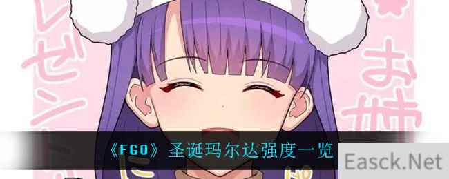 《FGO》圣诞玛尔达强度一览