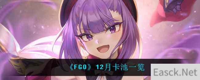 《FGO》12月卡池一览