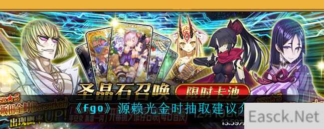 《fgo》源赖光金时抽取建议介绍