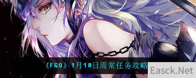 《FGO》1月10日周常任务攻略