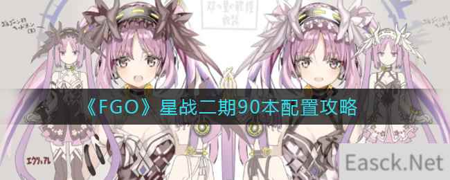 《FGO》星战二期90本配置攻略