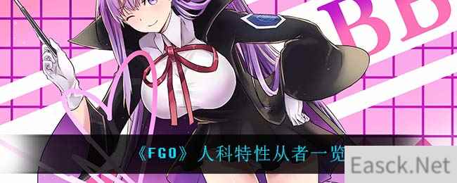 《FGO》人科特性从者一览