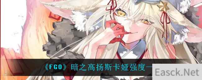 《FGO》暗之高扬斯卡娅强度一览