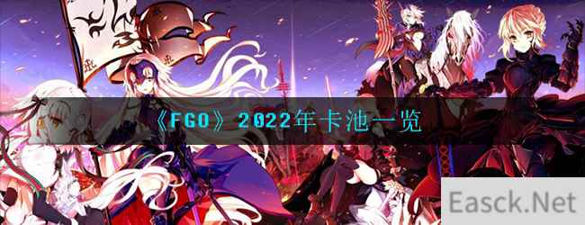 《FGO》2022年卡池一览