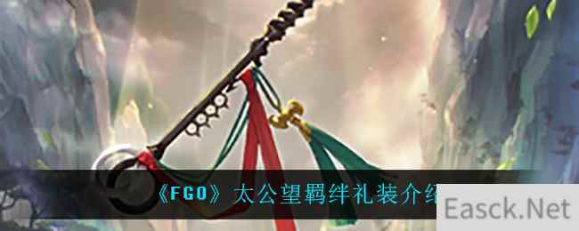 《FGO》太公望羁绊礼装介绍