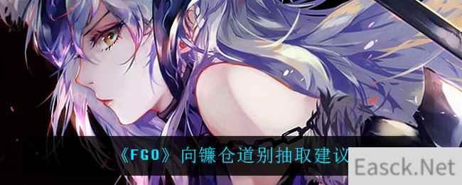 《FGO》向镰仓道别抽取建议