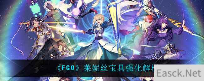 《FGO》莱妮丝宝具强化解析