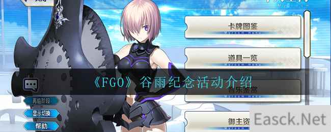 《FGO》谷雨纪念活动介绍