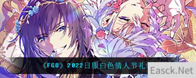 《FGO》2022日服白色情人节礼装一览