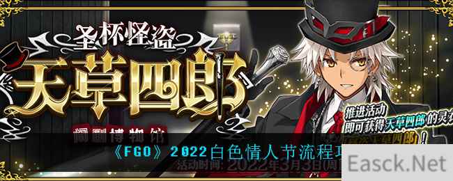 《FGO》2022白色情人节流程攻略