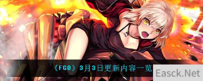 《FGO》3月3日更新内容一览