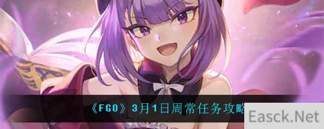 《FGO》3月1日周常任务攻略