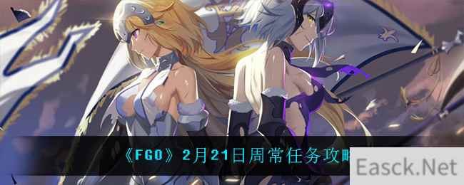 《FGO》2月21日周常任务攻略