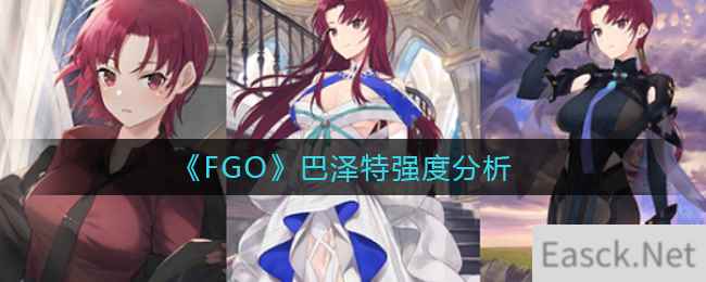 《FGO》巴泽特强度分析