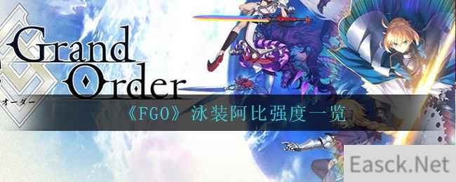 《FGO》泳装阿比强度一览