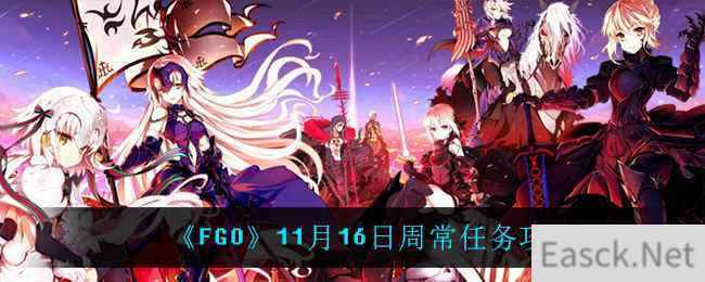 《FGO》11月16日周常任务攻略