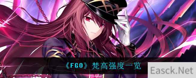 《FGO》梵高强度一览