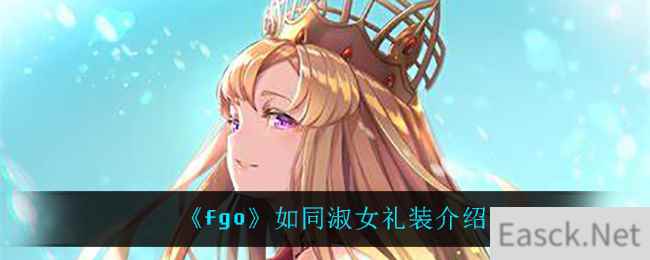 《fgo》如同淑女礼装介绍