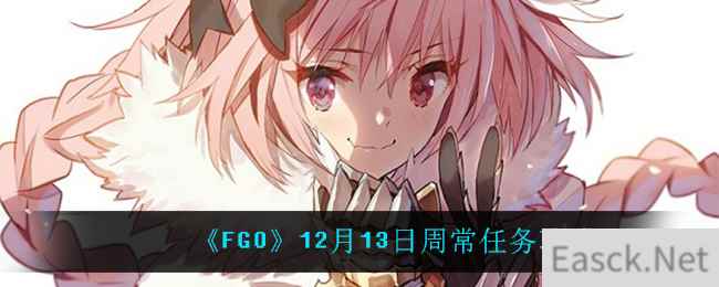 《FGO》12月13日周常任务攻略