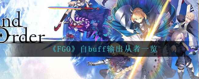 《FGO》自buff输出从者一览