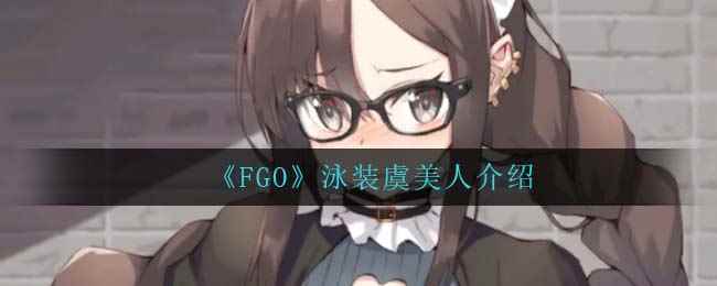 《FGO》泳装虞美人介绍