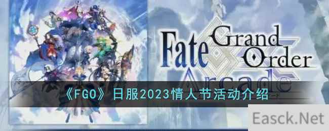 《FGO》日服2023情人节活动介绍