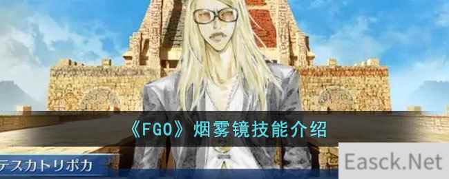 《FGO》烟雾镜技能介绍