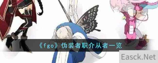 《fgo》伪装者职介从者一览