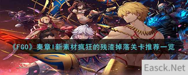 《FGO》奏章I新素材疯狂的残渣掉落关卡推荐一览