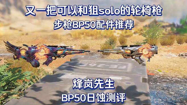 使命召唤手游：又一把可以和狙solo的枪 BP50配件推荐