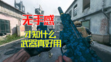 使命召唤20：手感全无时，才能真正明白，啥武器好用