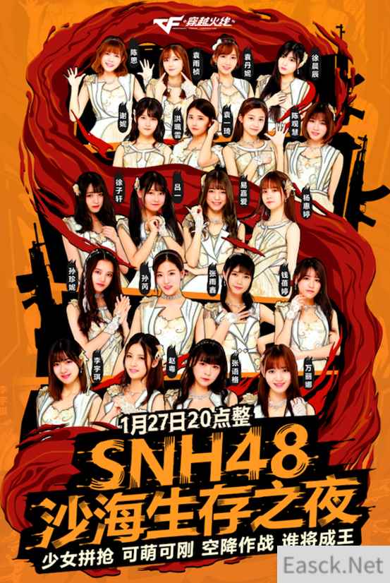 《穿越火线》SNH48将空降沙海生存之夜 谁会全场最佳