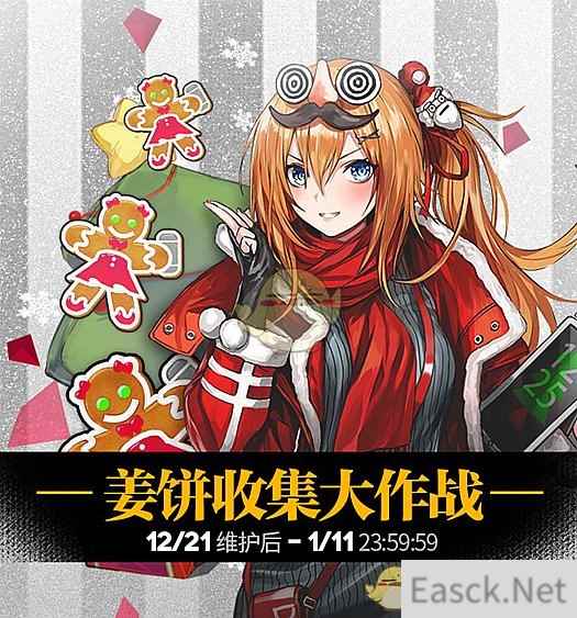 《少女前线》2017圣诞限定活动姜饼收集大作战攻略