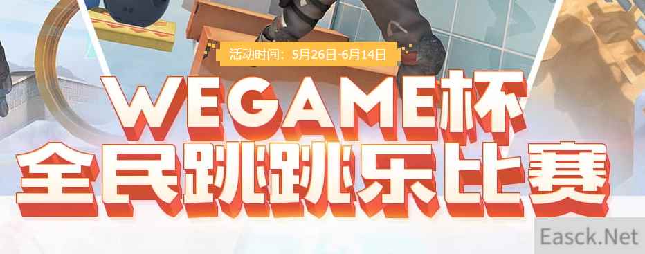 《CF》WeGame杯全民跳跳乐比赛