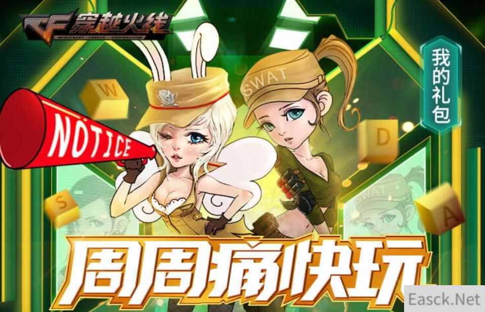 《CF》4月周周痛快玩活动