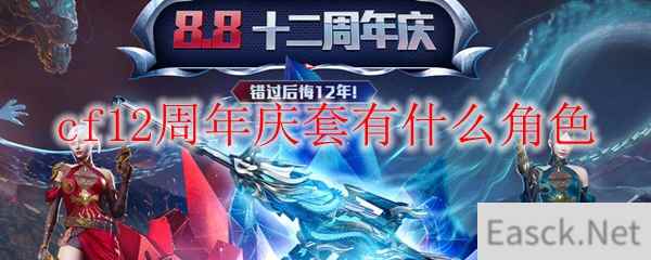 cf12周年庆套有什么角色