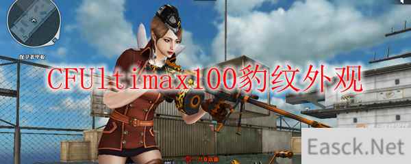 CFUltimax100豹纹外观