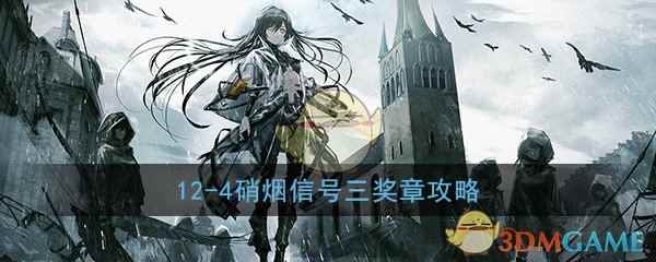 《少女前线》12-4硝烟信号三奖章攻略