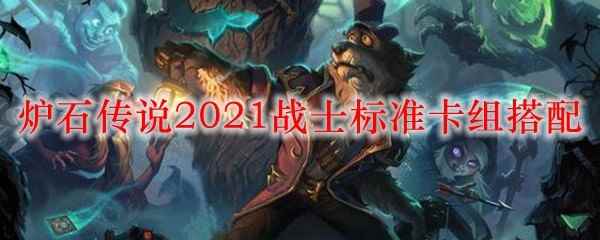 炉石传说2021战士标准卡组搭配