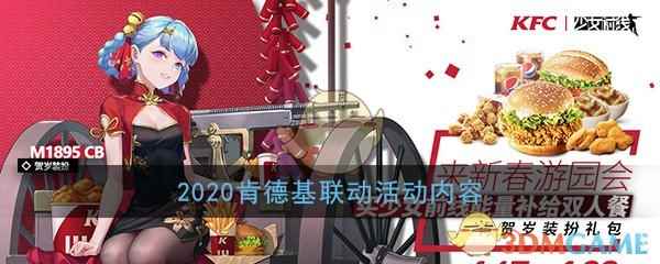 《少女前线》2020肯德基联动活动内容